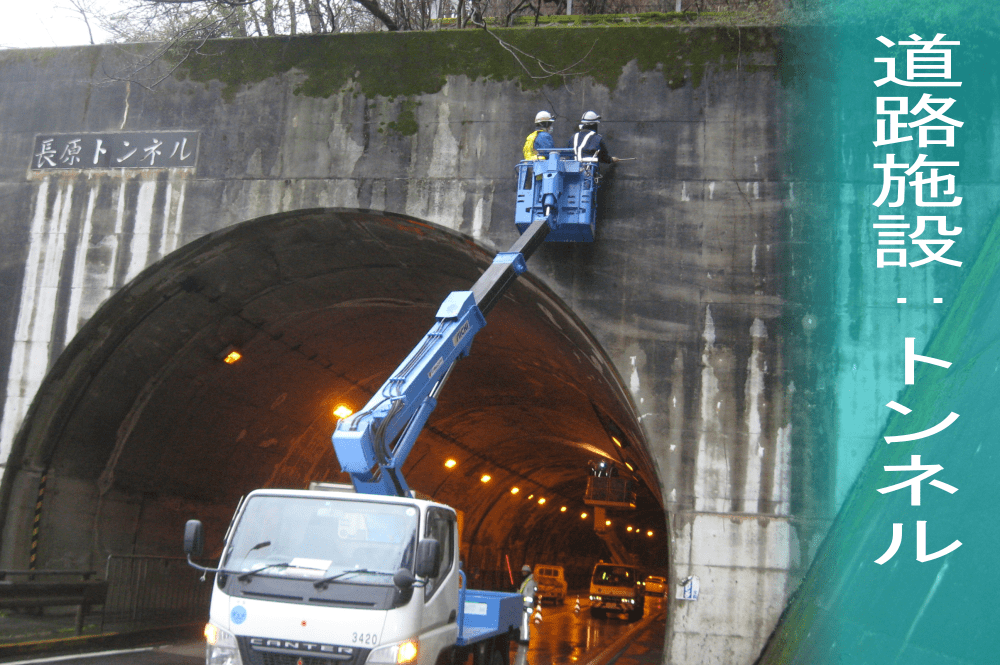 道路施設：トンネル